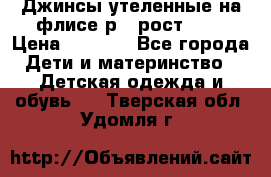 Джинсы утеленные на флисе р.4 рост 104 › Цена ­ 1 000 - Все города Дети и материнство » Детская одежда и обувь   . Тверская обл.,Удомля г.